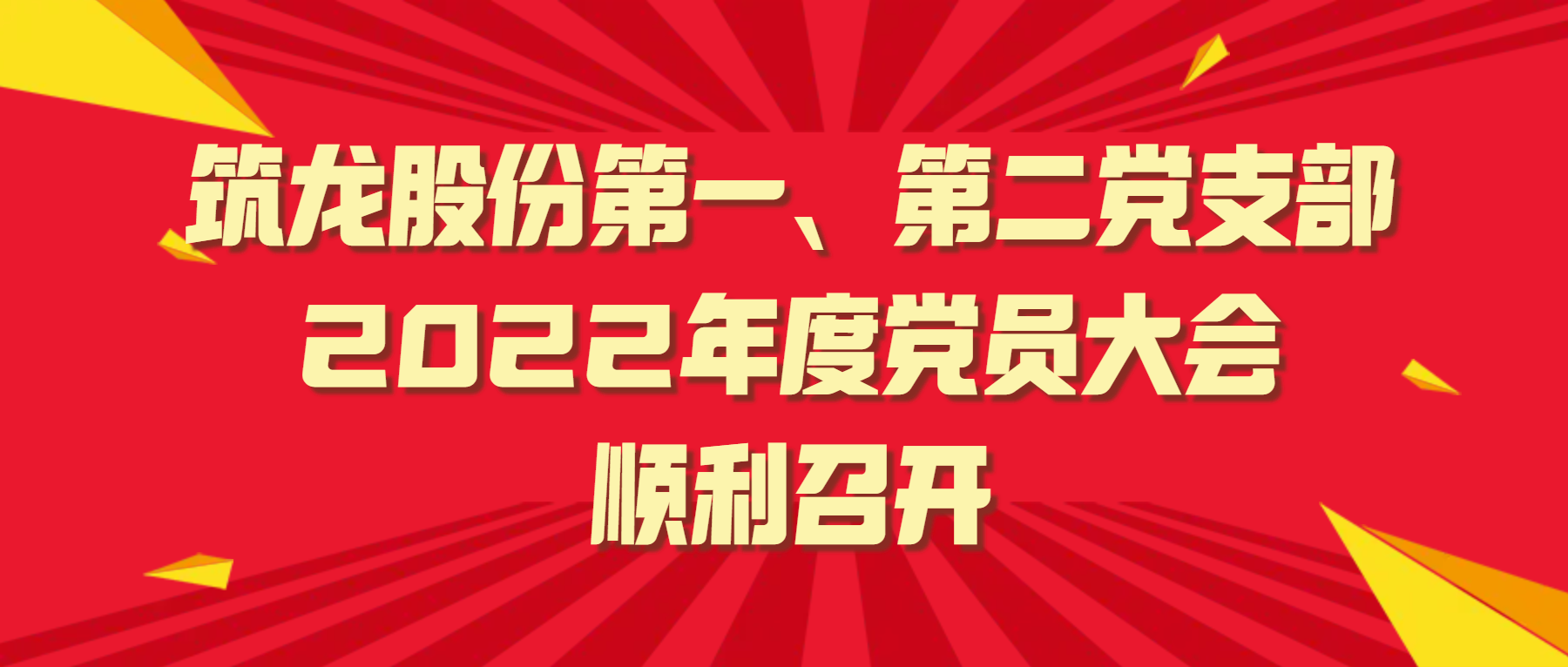 筑龙股份第一、第二党支部2022年度党员大会顺利召开