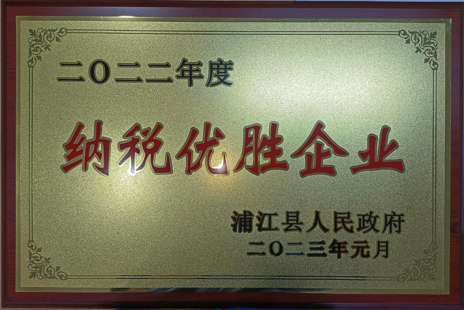 喜讯！金华坤腾建筑有限公司荣获“二〇二二年度浦江县纳税优胜企业”