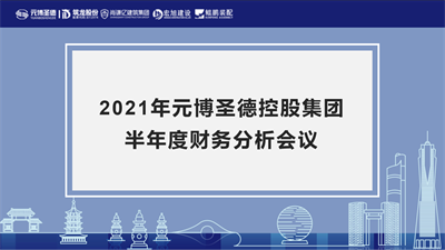 2021年元博圣德控股集团半年度财务分析会议顺利召开