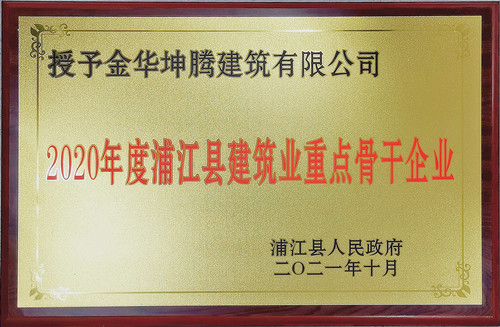 喜讯！金华坤腾建筑有限公司荣获“2020年度浦江县建筑业重点骨干企业”