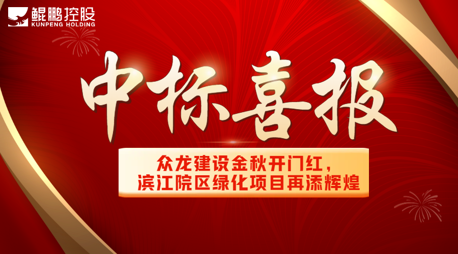 众龙建设金秋开门红，滨江院区绿化项目再添辉煌