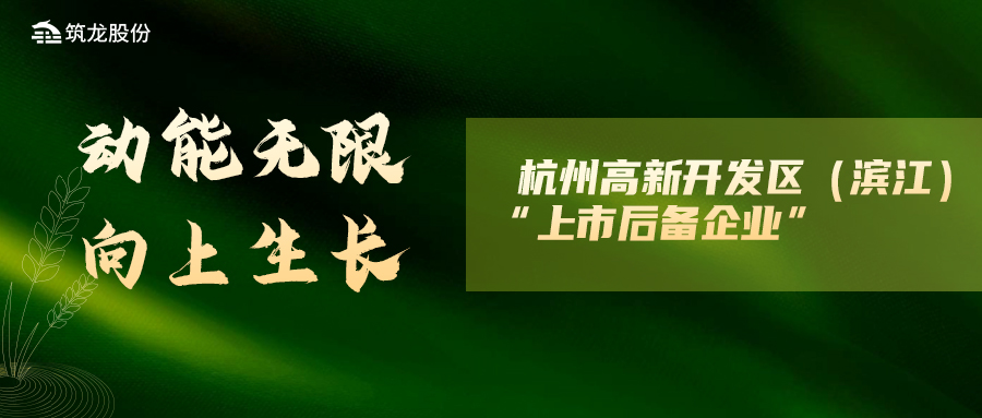 筑龙股份荣膺杭州高新开发区（滨江）“上市后备企业”称号