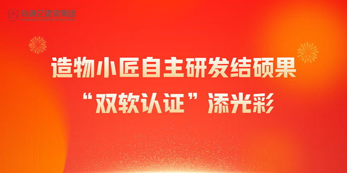 造物小匠自主研发结硕果，“双软认证”添光彩